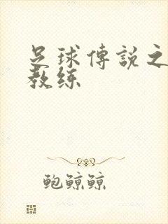 足球传说之传奇教练