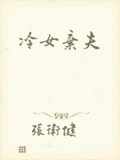 冷女弃夫