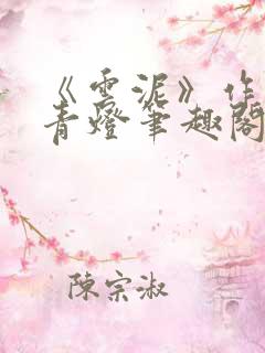 《云泥》作者:青灯笔趣阁