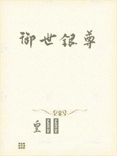 御世银尊