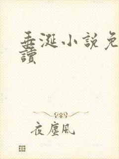 垂涎小说免费阅读