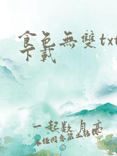 食色无双txt下载