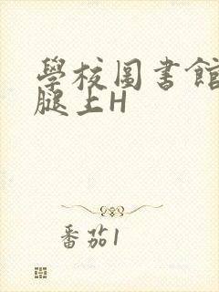学校图书馆学长腿上H