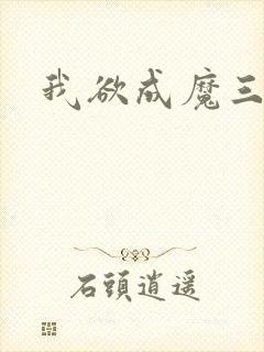 我欲成魔三部曲