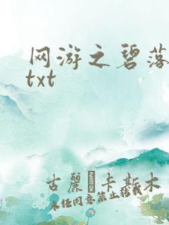 网游之碧落黄泉txt