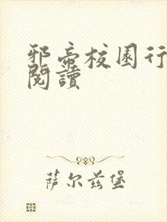 邪帝校园行全文阅读