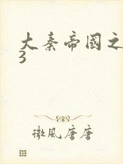 大秦帝国之纵横3