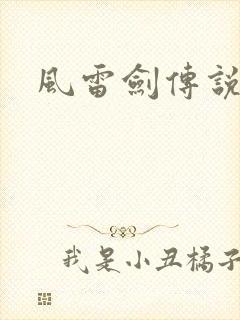 风雷剑传说