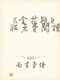 《金花瓶》完整版免费阅读