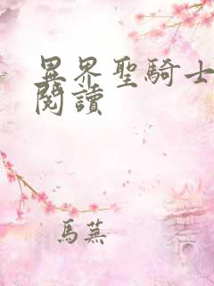 异界圣骑士全文阅读