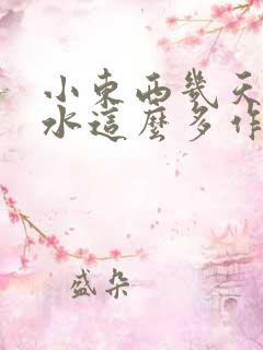 小东西几天没做水这么多作文漫画