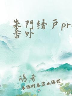 朱门绣户pro番外