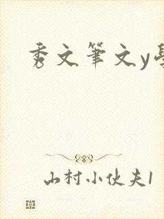 秀文笔文y学