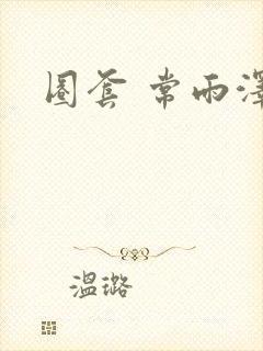 圈套 常雨泽