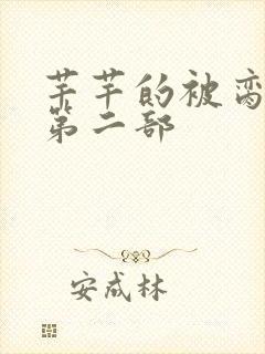 芊芊的被脔日常第二部