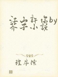 江山许你by白芥子小说