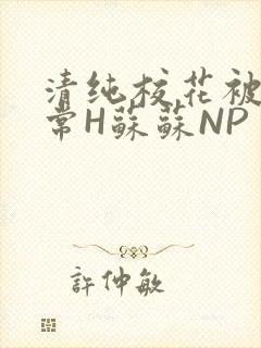 清纯校花被脔日常H苏苏NP