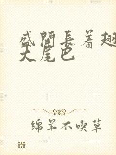 盛开长着翅膀的大尾巴