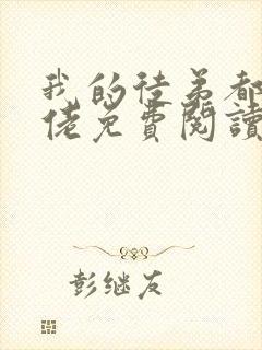 我的徒弟都是大佬免费阅读