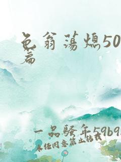 色翁荡熄500篇