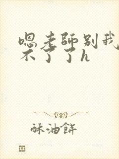 嗯老师别我我受不了了h