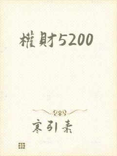 权财5200