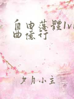 自由落体1v1曲亿行