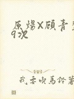 原炀X顾青裴车9次