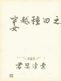 穿越种田之贫家女