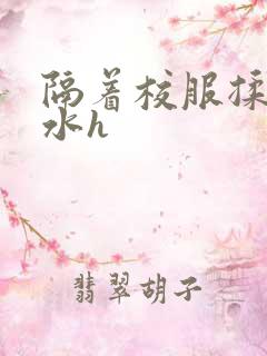 隔着校服揉h奶水h