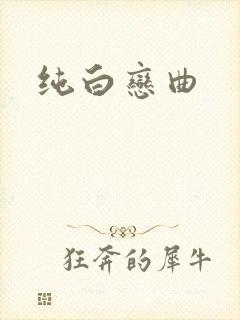 纯白恋曲