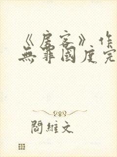 《房客》作者:无罪国度完整版