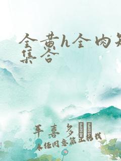 全黄h全肉短篇集合