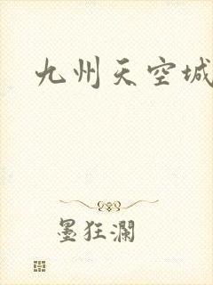 九州天空城小说