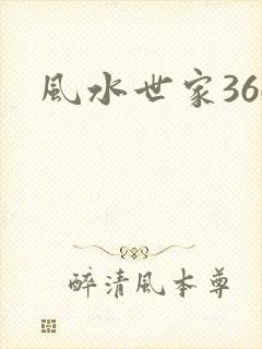 风水世家366