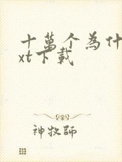 十万个为什么txt下载