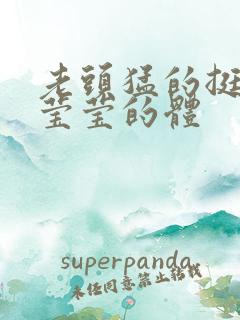 老头猛的挺进她莹莹的体