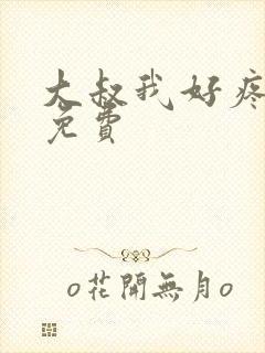 大叔我好疼全文免费