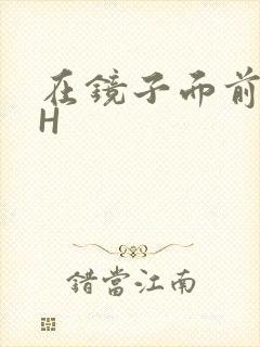 在镜子面前玩你H