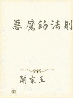 恶魔的法则4