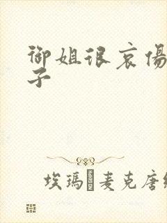 御姐很哀伤 种子