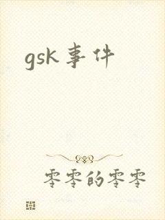 gsk事件