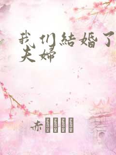 我们结婚了初恋夫妇