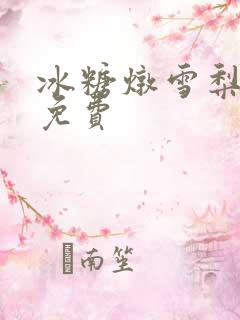 冰糖炖雪梨小说免费