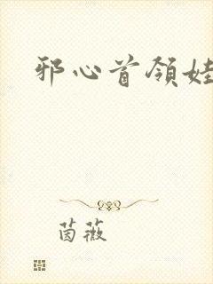 邪心首领娃娃妻