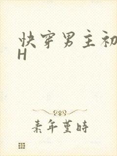 快穿男主初恋HH