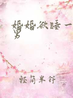 婚婚欲睡一女三男