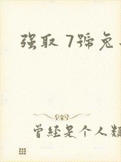 强取 7号兔子