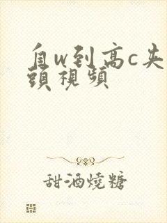 自w到高c夹枕头视频