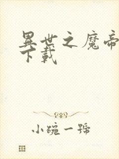 异世之魔帝邪尊下载